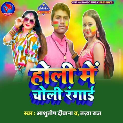 holi mai choli bhojpuri mp3