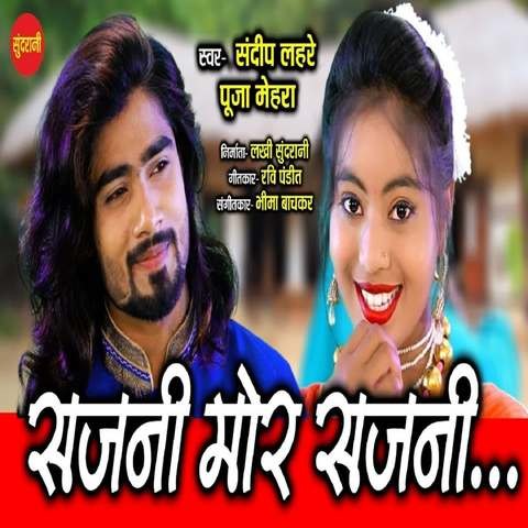 Sajni Mor Sajni Song Download: Sajni Mor Sajni MP3 Chattisgarhi Song Sajni Mor Sajni Song Download: Sajni Mor Sajni MP3 Chattisgarhi Song