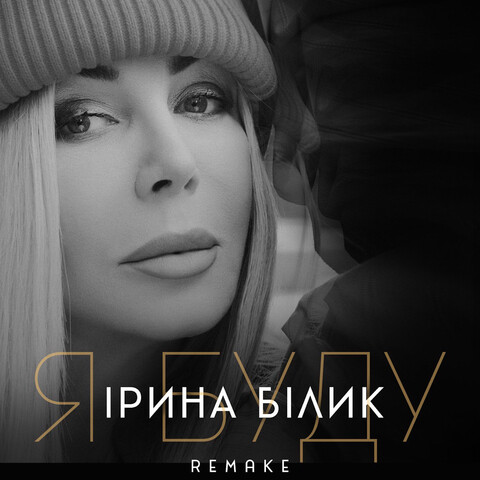 Я буду (Remake) Song Download: Я буду (Remake) MP3 Ukrainian Song ...
