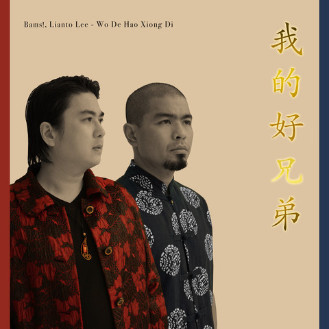 Wo De Hao Xiong Di Song Download: Wo De Hao Xiong Di MP3 Chinese Song ...