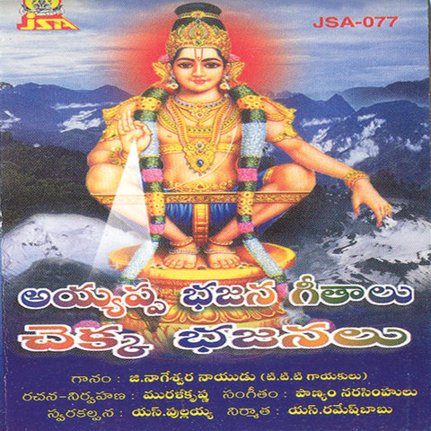 ayyappa bhajana lyrics