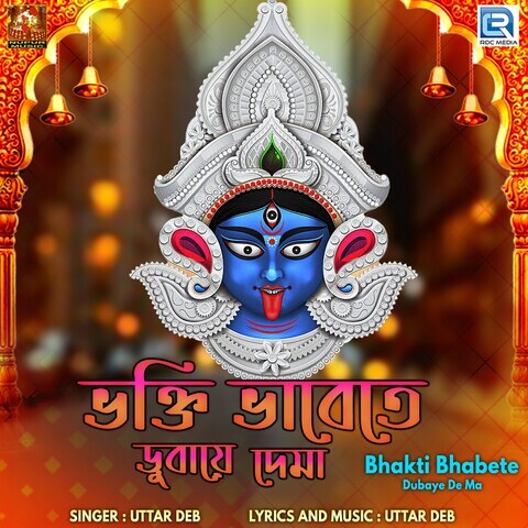 Bhakti Bhabete Dubaye De Ma Song Download: Bhakti Bhabete Dubaye De Ma ...