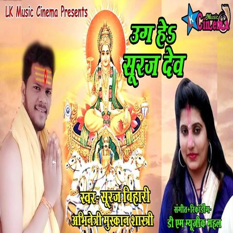 Uga He Suraj Dev Songs Download: Uga He Suraj Dev MP3 Bhojpuri Songs