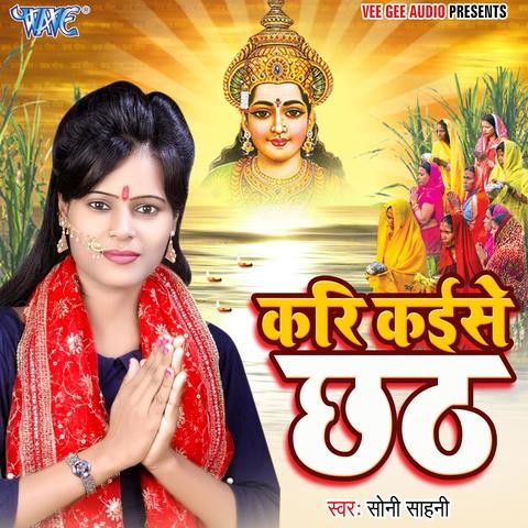 Kari Kaise Chhath Songs Download- Listen Bhojpuri Kari Kaise Chhath MP3 .....