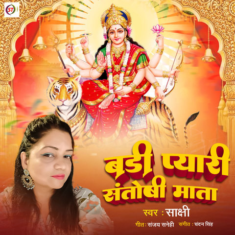 Badi Payari Santoshi Mata Song Download: Badi Payari Santoshi Mata MP3 ...