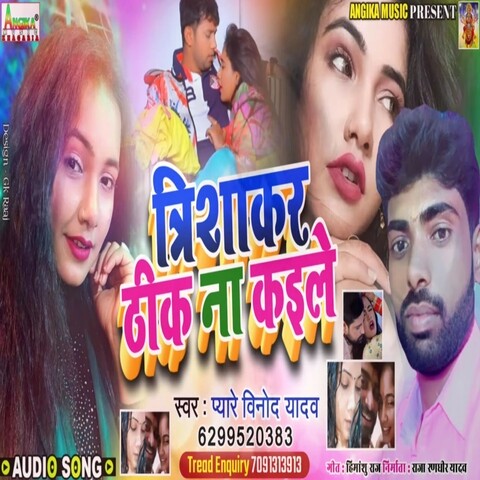 Tirshakar Madhu Thik Na E Kailu Song Download: Tirshakar Madhu Thik Na ...