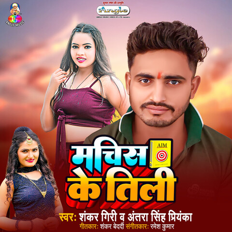 Machis Ke Tilli Song Download: Machis Ke Tilli MP3 Bhojpuri Song Online ...