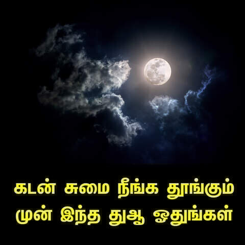 Kadan Sumai Pokka Dua Tamil Bayan Song Download: Kadan Sumai Pokka Dua Kadan Sumai Pokka Dua Tamil Bayan Song Download: Kadan Sumai Pokka Dua