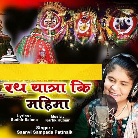 Rath Yatra Ki Mahima Song Download: Rath Yatra Ki Mahima Mp3 Song 