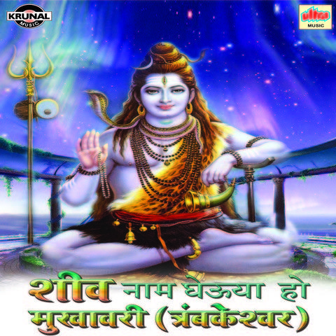 Shiv Naam Gheuya Ho Mukhavari (Trambakeshwar) Songs Download: Shiv Naam ...