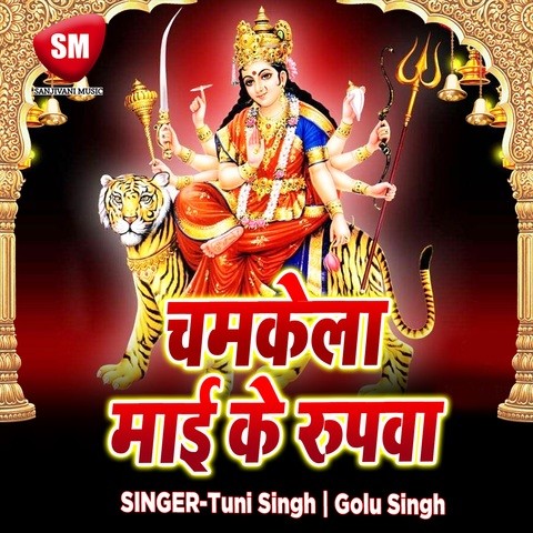 Chamkela Mai Ke Rupwa Songs Download: Chamkela Mai Ke Rupwa MP3 ...