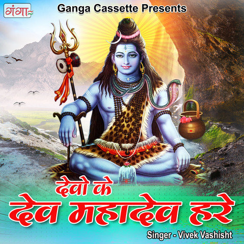 Devo Ke Dev Mahadev Hare Song Download: Devo Ke Dev Mahadev Hare MP3 ...