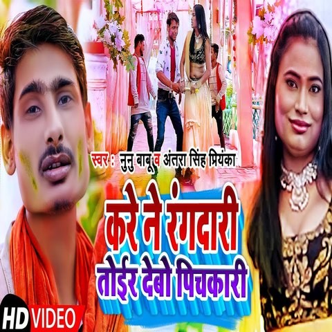 Kare Ne Rangdari Thoir Debo Pichakari Song Download: Kare Ne Rangdari ...