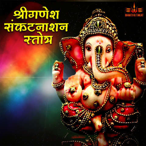 Ganesha Sankat Nashan Stotra Song Download: Ganesha Sankat Nashan