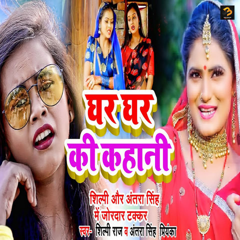 Ghar Ghar Ki Kahani Song Download: Ghar Ghar Ki Kahani MP3 Bhojpuri ...