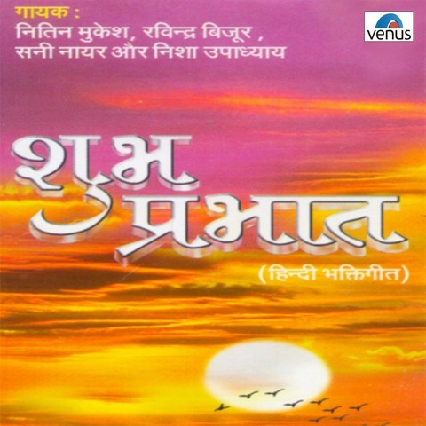 Shubh Prabhat Songs Download Shubh Prabhat Mp3 Songs Online Free