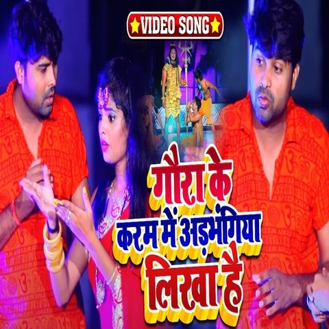 Gaura Ke Karam Me Adbhangiya Likha Hai Song Download: Gaura Ke Karam Me 