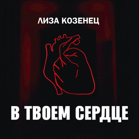 В Твоем Сердце Song Download: В Твоем Сердце MP3 Russian Song Online ...