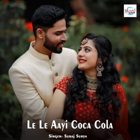 le le aayi coca cola bhojpuri gana