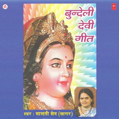 Bundeli Devi Geet Songs Download: Bundeli Devi Geet MP3 