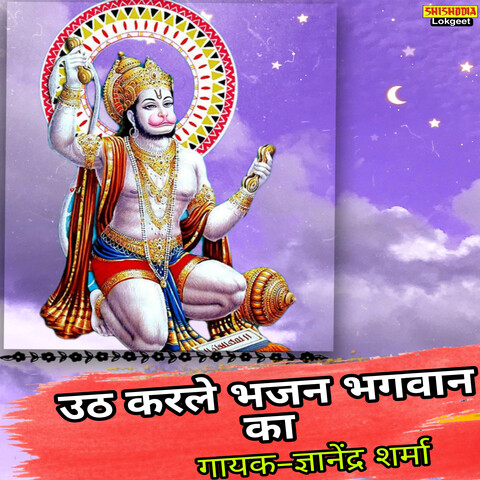 Uth Karle Bhajan Bhagwan Ka Song Download: Uth Karle Bhajan Bhagwan Ka