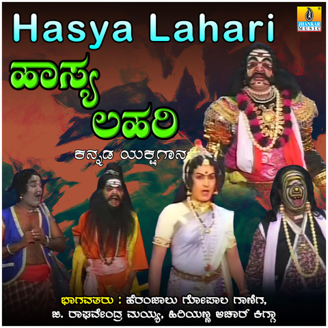 Hasya Lahari Songs Download: Hasya Lahari MP3 Kannada Songs Online Free Hasya Lahari Songs Download: Hasya Lahari MP3 Kannada Songs Online Free
