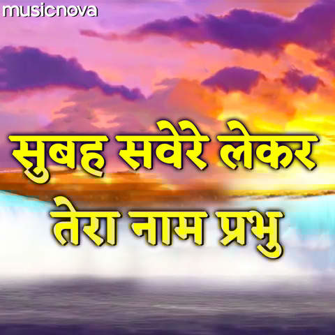Subah Savere Lekar Tera Naam Prabhu Song Download: Subah Savere Lekar Subah Savere Lekar Tera Naam Prabhu Song Download: Subah Savere Lekar