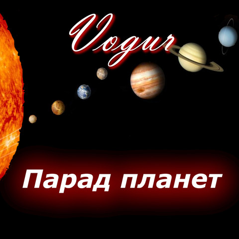 25 июня 2022 парад планет