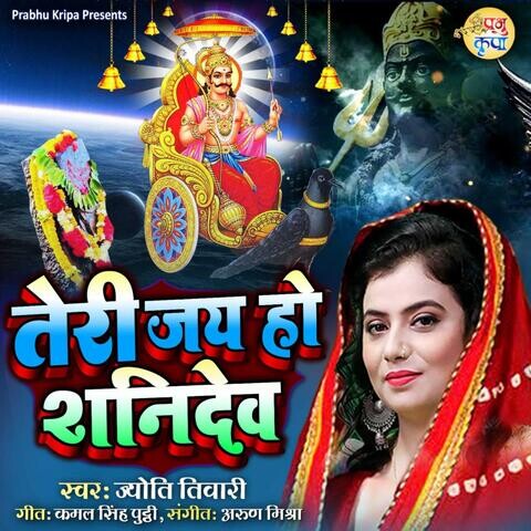 Teri Jay Hi Shani Dev Song Download: Teri Jay Hi Shani Dev MP3 Song ...