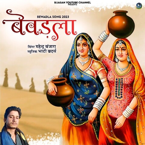 Bevadla Rajasthani Song Song Download: Bevadla Rajasthani Song MP3 Bevadla Rajasthani Song Song Download: Bevadla Rajasthani Song MP3