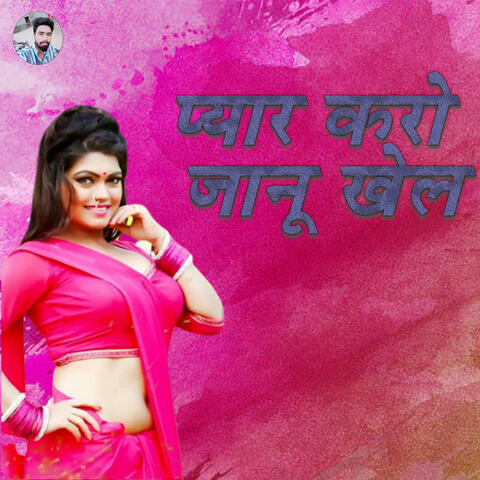 Pyaar Karo Jaanu Khel Song Download: Pyaar Karo Jaanu Khel MP3 Bhojpuri ...