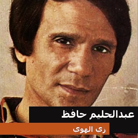 TÉLÉCHARGER ABDELHALIM HAFEZ ZAY EL HAWA MP3