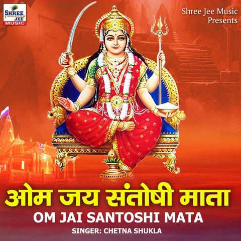 Om Jai Santoshi Mata Song Download: Om Jai Santoshi Mata MP3 Song ...