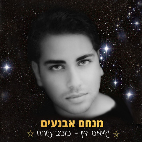 גיימס דין - כוכב זורח Song Download: גיימס דין - כוכב זורח MP3 Hebrew ...