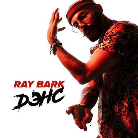 Дэнс Song Download: Дэнс MP3 Russian Song Online Free on Gaana.com