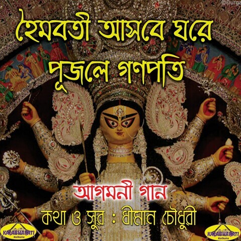 Hoimoboti Asbe Ghore Song Download: Hoimoboti Asbe Ghore MP3 Bengali ...