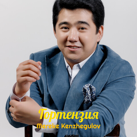 Гортензия Song Download: Гортензия MP3 Kazakh Song Online Free on Gaana.com