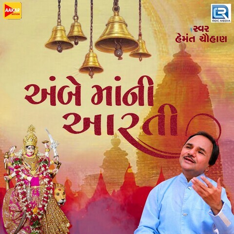 Ambe Maa Ni Aarti Song Download: Ambe Maa Ni Aarti MP3 Gujarati Song Ambe Maa Ni Aarti Song Download: Ambe Maa Ni Aarti MP3 Gujarati Song