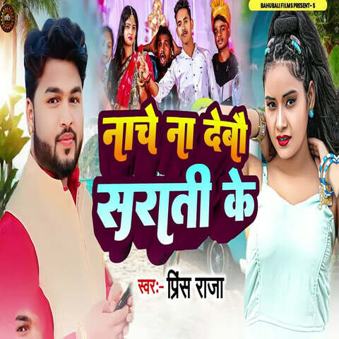 Naches N Debau Satrati Ke Song Download: Naches N Debau Satrati Ke MP3 ...