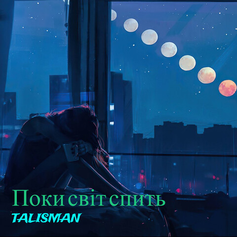 Поки світ спить Song Download: Поки світ спить MP3 Ukrainian Song ...
