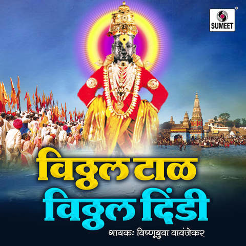 Vitthal Tal Vitthal Dindi Songs Download: Vitthal Tal Vitthal Dindi MP3 ...