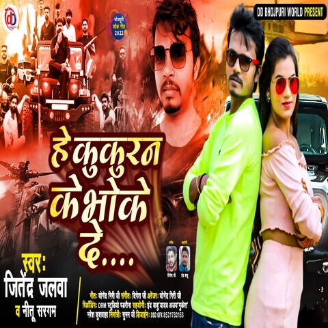 He Kukuran Ke Bhoke De Song Download: He Kukuran Ke Bhoke De MP3 ...