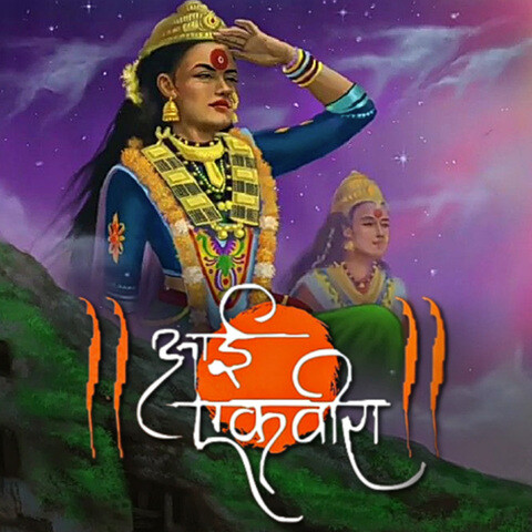 Aai Ekvira Songs Download: Aai Ekvira MP3 Marathi Songs Online Free on ...