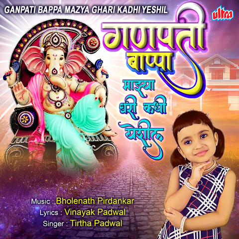 Ganpati Bappa Mazya Ghari Kadhi Yeshil Song Download: Ganpati Bappa Mazya  Ghari Kadhi Yeshil MP3 Marathi Song Online Free on 