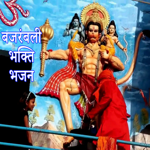 bajrangbali ke bhakti gana mp3 mein