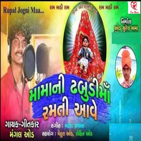 Mama Ni Dhabudi Maa Ramati Aave Song Download: Mama Ni Dhabudi Maa Mama Ni Dhabudi Maa Ramati Aave Song Download: Mama Ni Dhabudi Maa