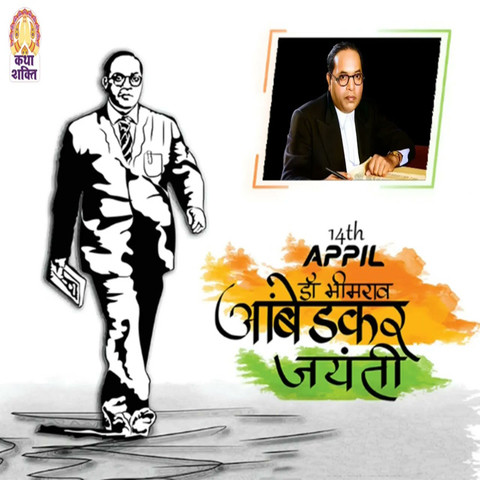 Dr BR Ambedkar Jayanti Song Download: Dr BR Ambedkar Jayanti MP3 Song Dr BR Ambedkar Jayanti Song Download: Dr BR Ambedkar Jayanti MP3 Song
