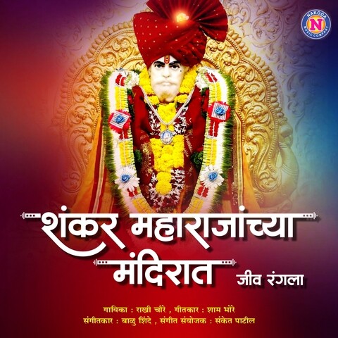 Shankar Maharajanchya Mandirat Jiv Rangla Song Download: Shankar 