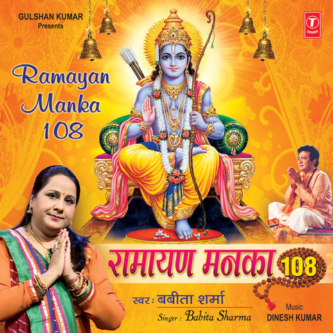 ramayan manka 108 lyrics