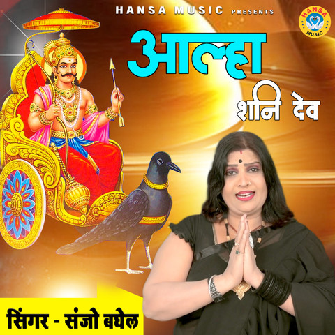 Aalha Shani Dev Song Download: Aalha Shani Dev MP3 Song Online Free on ...